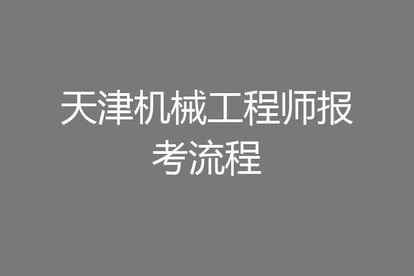 天津机械工程师报考流程