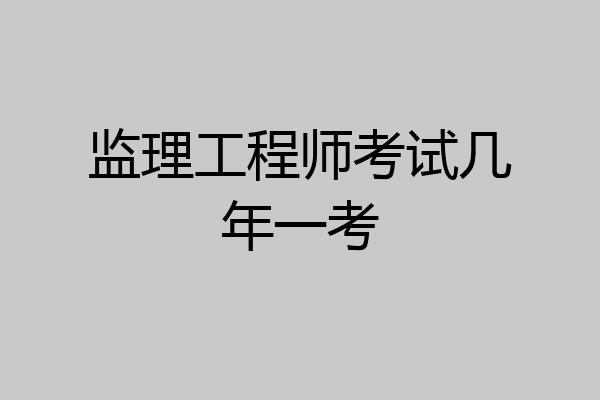 监理工程师考试几年一考