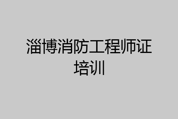 淄博消防工程师证培训