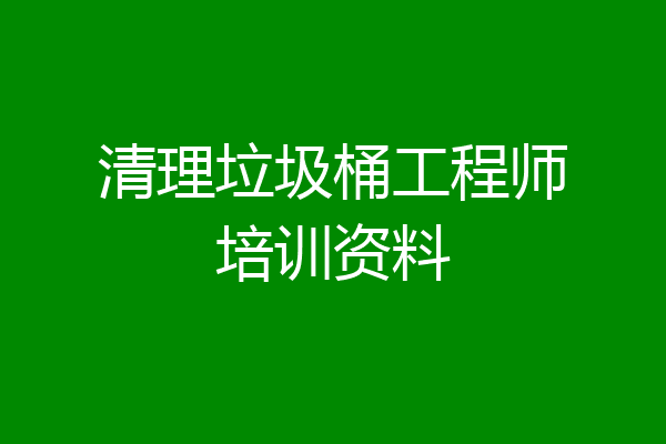 清理垃圾桶工程师培训资料