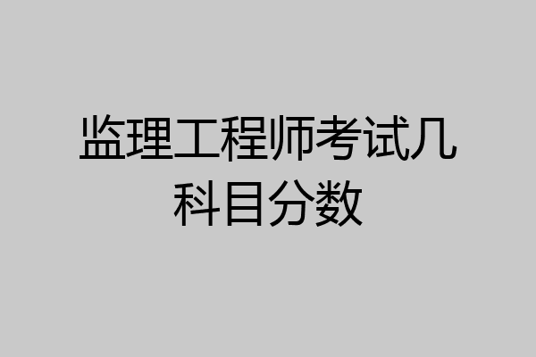 监理工程师考试几科目分数