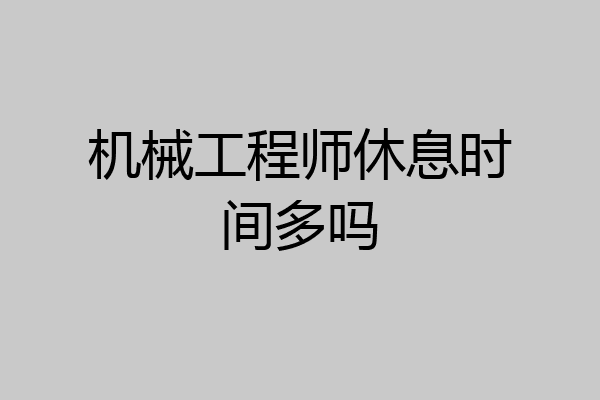 机械工程师休息时间多吗