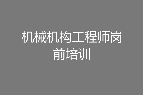 机械机构工程师岗前培训