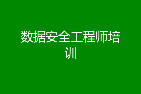 数据安全工程师培训