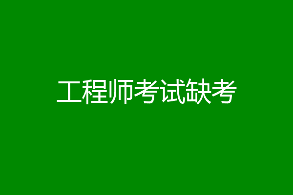 工程师考试缺考