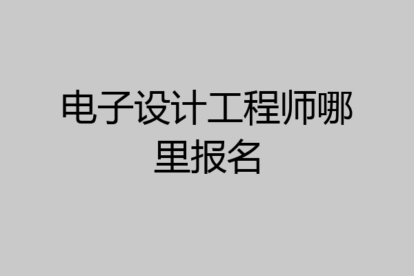 电子设计工程师哪里报名