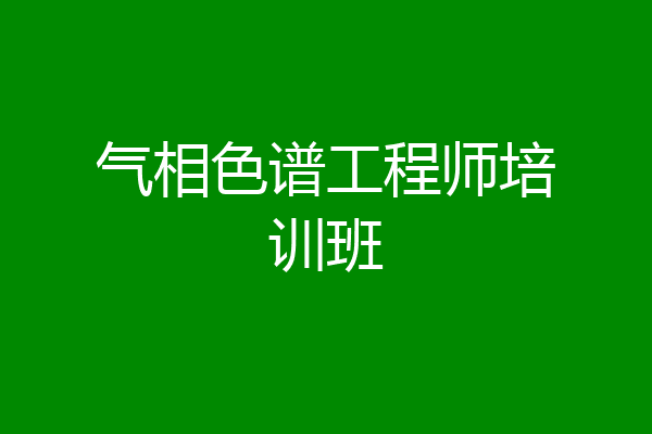 气相色谱工程师培训班