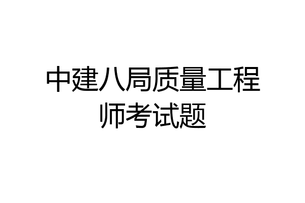 中建八局质量工程师考试题