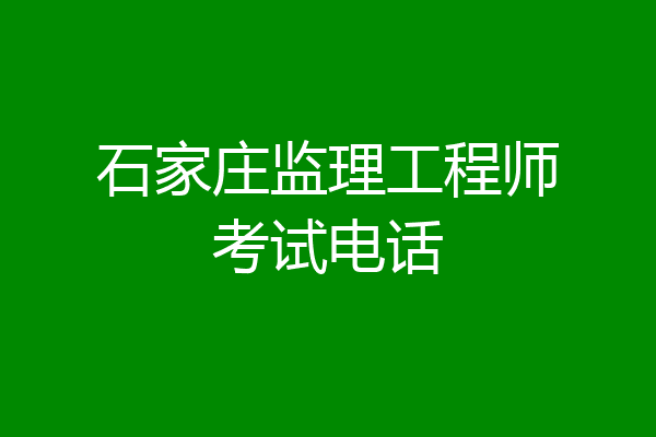 石家庄监理工程师考试电话