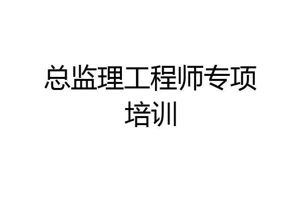 总监理工程师专项培训