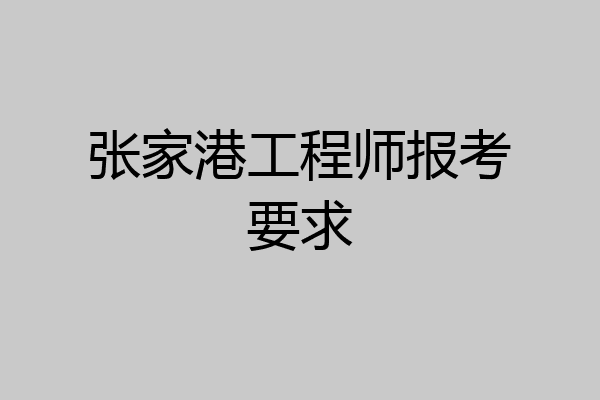 张家港工程师报考要求