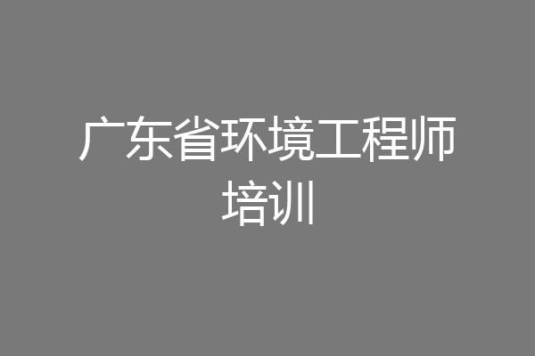 广东省环境工程师培训