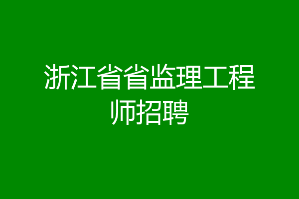 浙江省省监理工程师招聘
