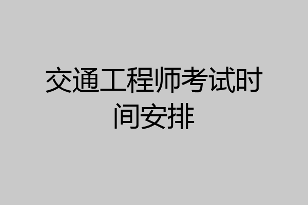 交通工程师考试时间安排