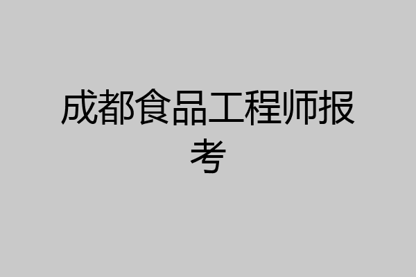 成都食品工程师报考