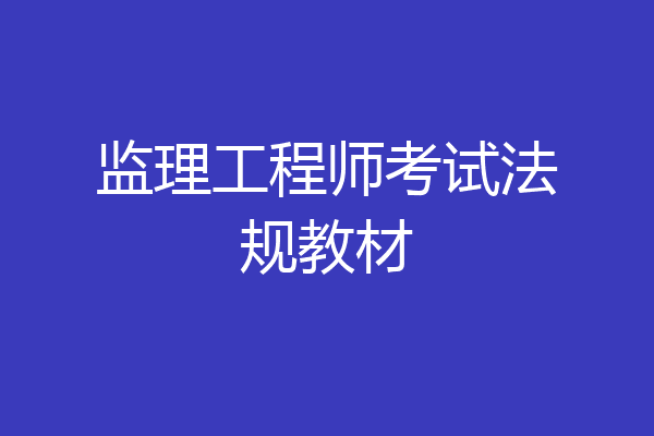 监理工程师考试法规教材