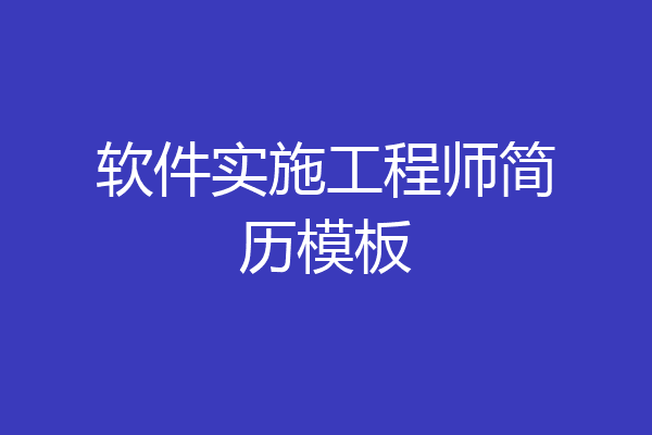 软件实施工程师简历模板