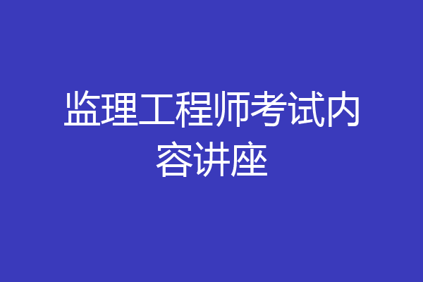 监理工程师考试内容讲座