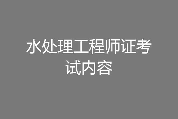 水处理工程师证考试内容