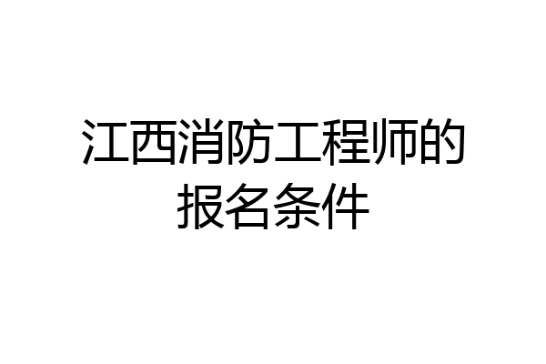 江西消防工程师的报名条件