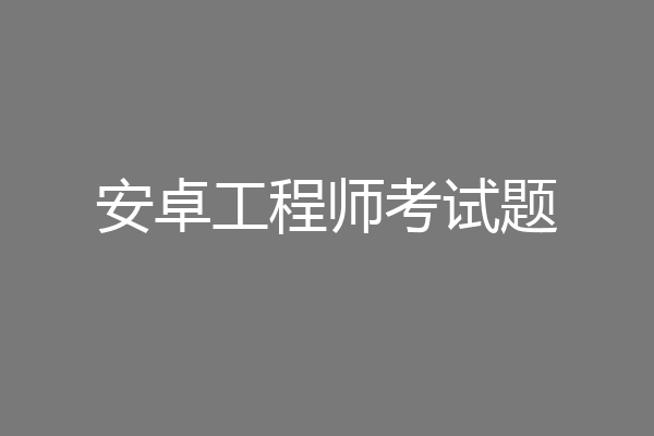 安卓工程师考试题