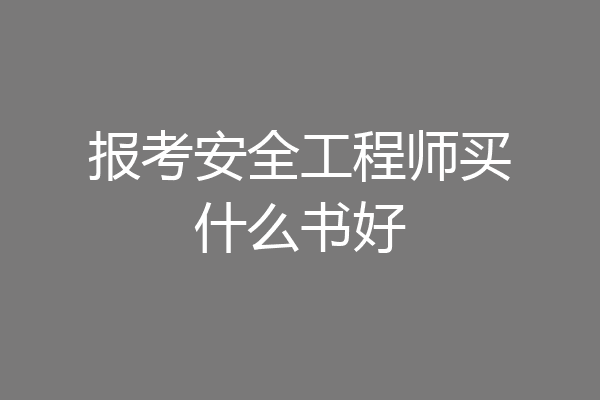 报考安全工程师买什么书好