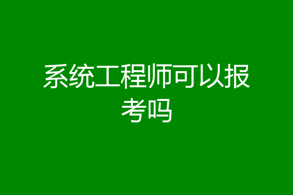 系统工程师可以报考吗