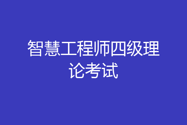 智慧工程师四级理论考试