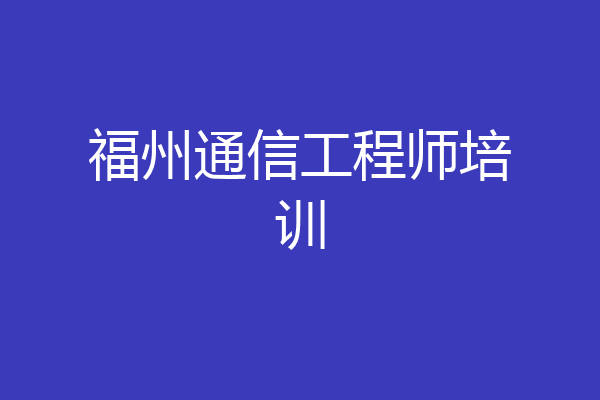 福州通信工程师培训