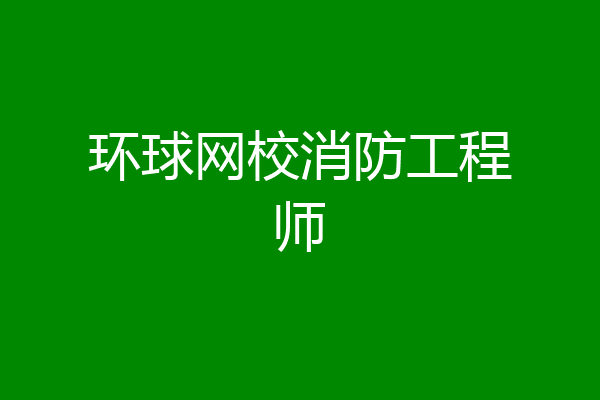 环球网校消防工程师