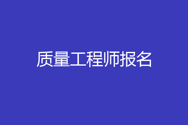 质量工程师报名
