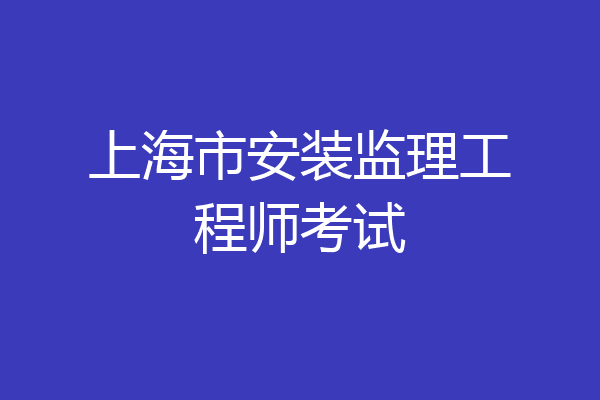 上海市安装监理工程师考试