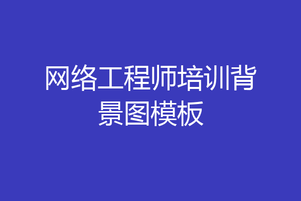网络工程师培训背景图模板