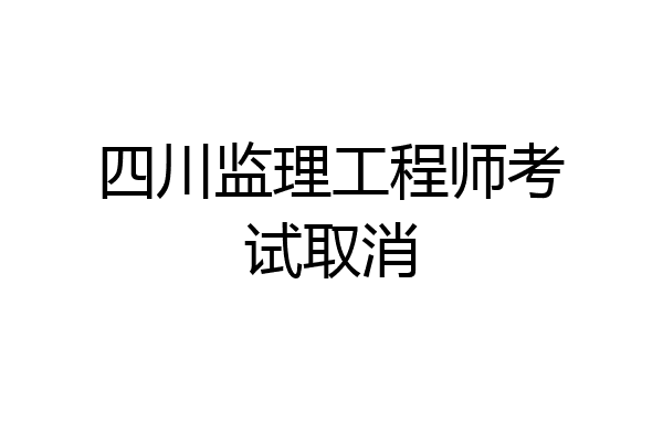 四川监理工程师考试取消