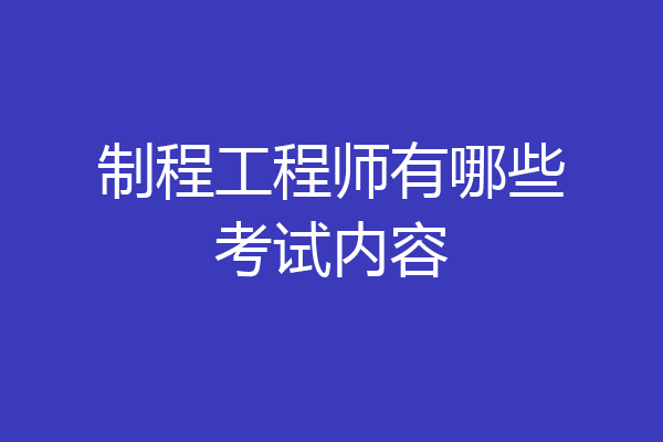 制程工程师有哪些考试内容