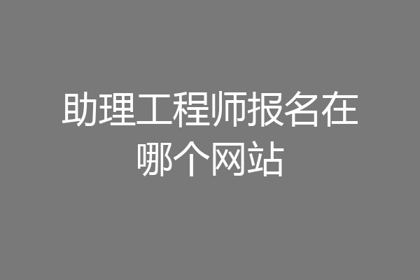 助理工程师报名在哪个网站