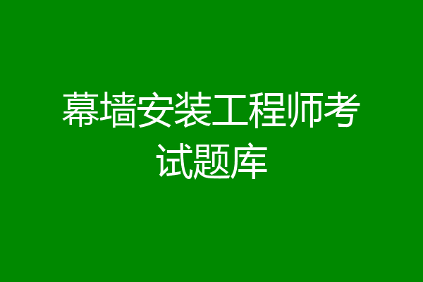 幕墙安装工程师考试题库
