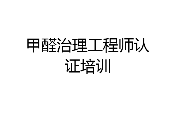 甲醛治理工程师认证培训