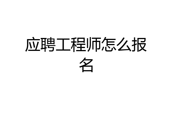 应聘工程师怎么报名