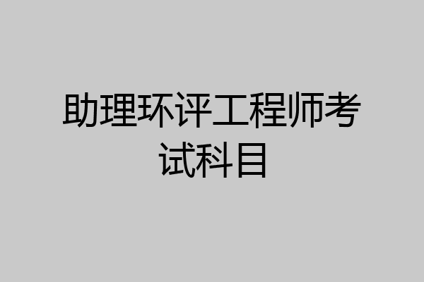 助理环评工程师考试科目