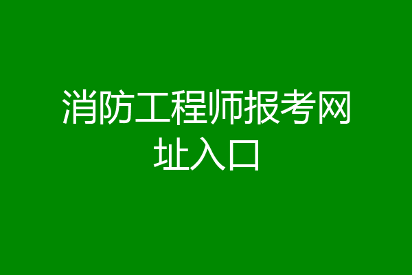 消防工程师报考网址入口