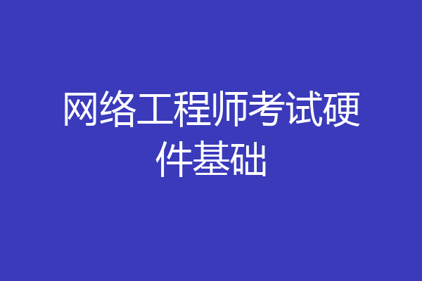 网络工程师考试硬件基础