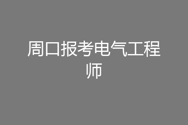 周口报考电气工程师