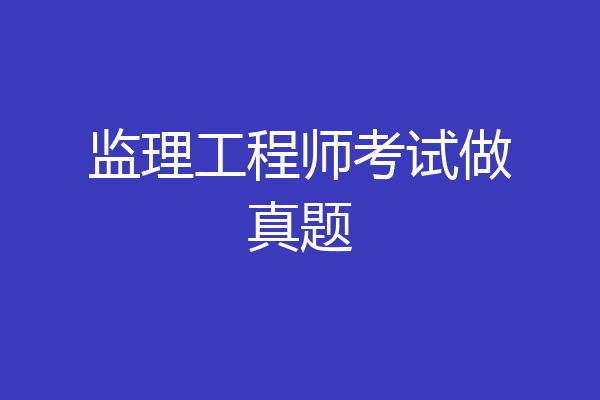 监理工程师考试做真题