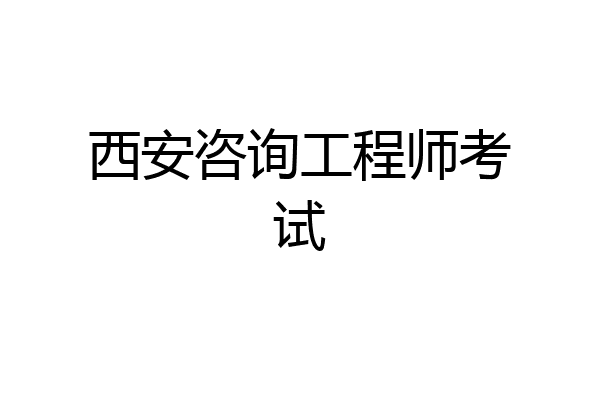 西安咨询工程师考试
