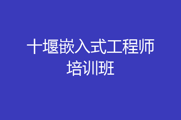 十堰嵌入式工程师培训班