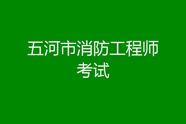 五河市消防工程师考试