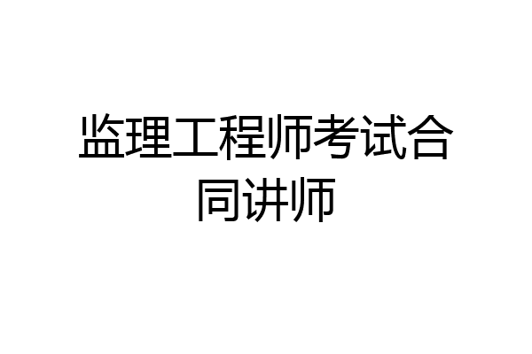 监理工程师考试合同讲师