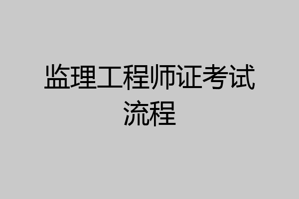 监理工程师证考试流程