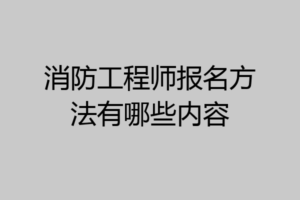 消防工程师报名方法有哪些内容